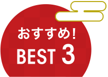 おすすめ！ BEST 3