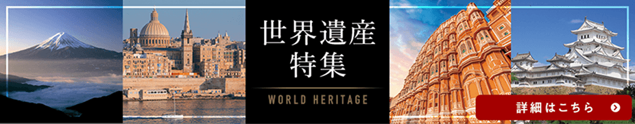 世界遺産特集