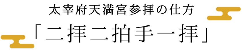 大宰府天満宮参拝の仕方
																					「二拝二拍手一拝」