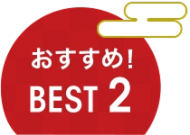 おすすめ！ BEST 2