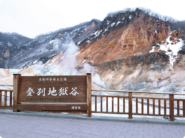 登別温泉（北海道）