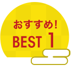 おすすめ！ BEST 1