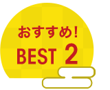 おすすめ！ BEST 2