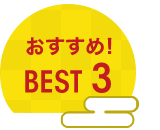 おすすめ！ BEST 3