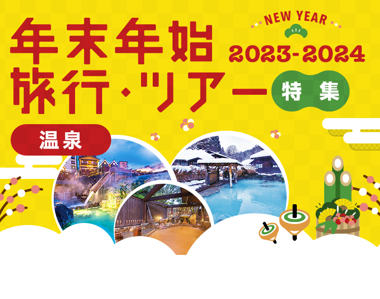 年末年始 お正月に泊まるおすすめ温泉旅行 ツアー特集 阪急交通社