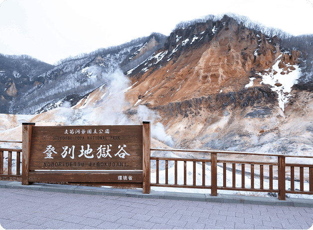 登別温泉（北海道）