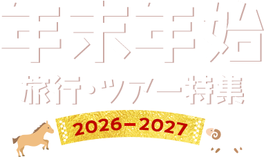 年末年始・お正月に泊まるおすすめ温泉旅行・ツアー特集 2026-2027