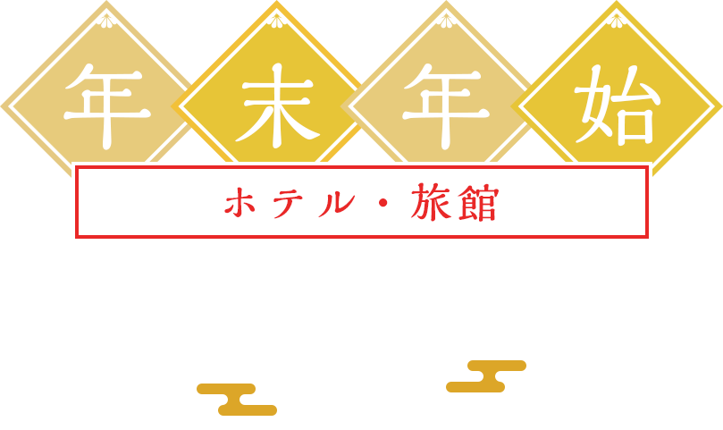 中部・北陸エリア 年末年始、お正月に宿泊！おすすめのホテルと宿[20182019]｜阪急交通社