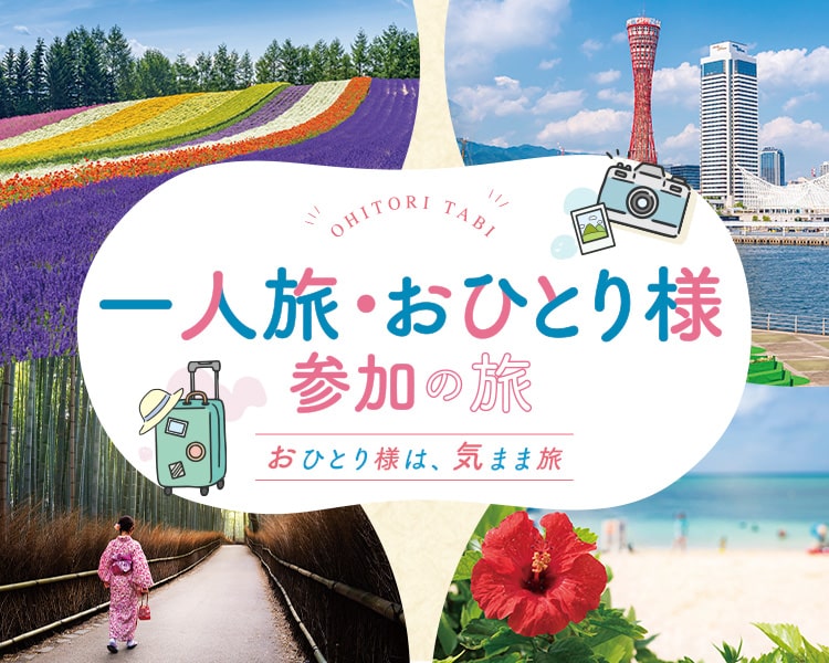 関東・甲信越発 一人旅（ひとり旅）・おひとり様おすすめの国内旅行