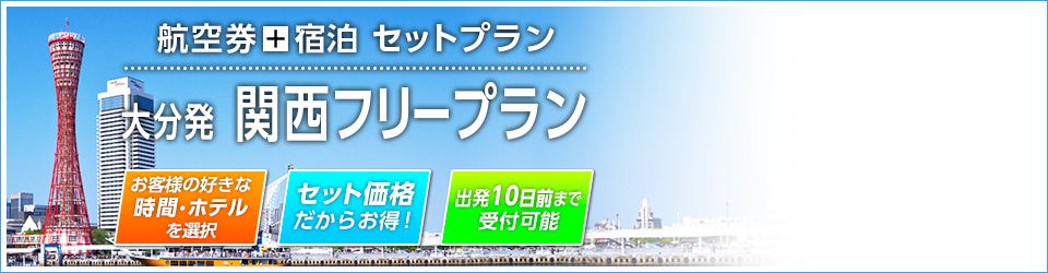 JR・新感線+宿泊 セットプラン　福岡発 関西の旅