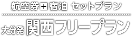 大分発 0110関西 国内フリープランツアー 阪急交通社
