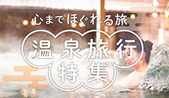 温泉特集