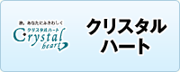 クリスタルハート