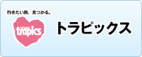 トラピックス