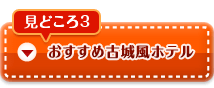 おすすめ古城風ホテル
