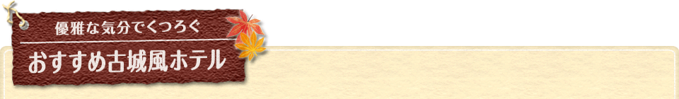 優雅な気分でくつろぐ　おすすめ古城風ホテル