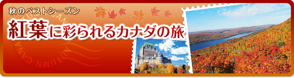 紅葉に彩られるカナダの旅