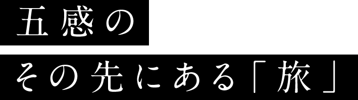 五感のその先にある「旅」