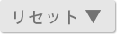 リセット