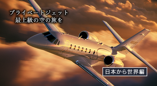 プライベートジェットのご紹介 日本から世界へ編 ロイヤルコレクション 阪急交通社