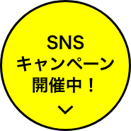 おすすめキャンペーン開催中!