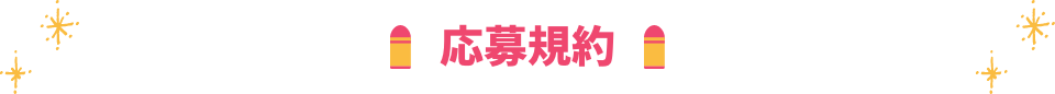 応募規約