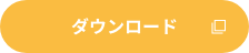 ダウンロードボタン