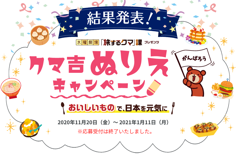 クマ吉ぬりえキャンペーン