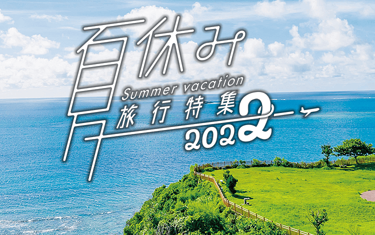 夏休み お盆休みにおすすめ旅行 ツアー特集22 阪急交通社