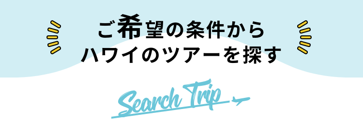 ハワイ 夏休みにおすすめ旅行 ツアー特集21 阪急交通社