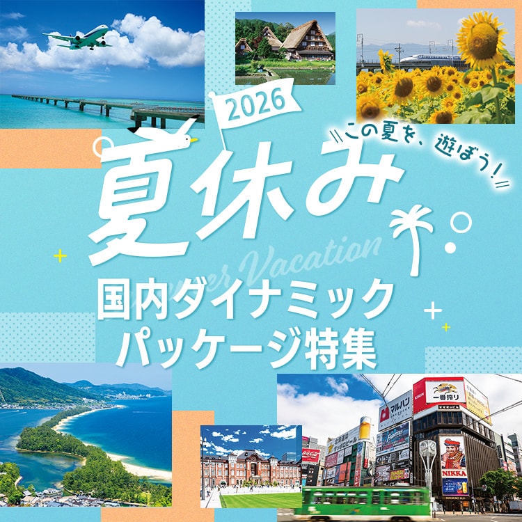 国内ダイナミックパッケージ】夏休み・お盆休みにおすすめの旅行特集