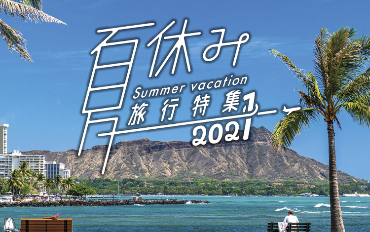 ハワイ 夏休みにおすすめ旅行 ツアー特集21 阪急交通社