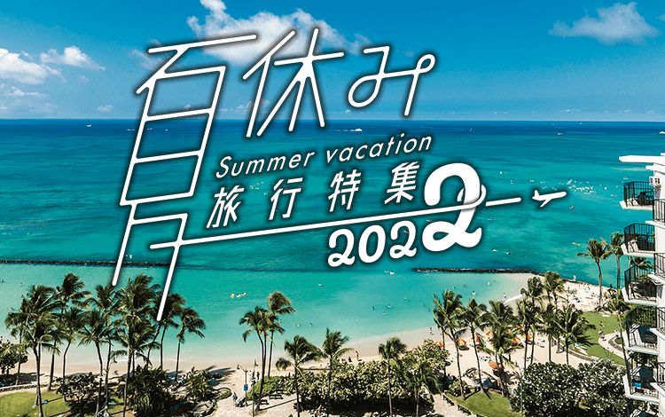 海外旅行 夏休み お盆休みにおすすめ旅行 ツアー特集22 阪急交通社