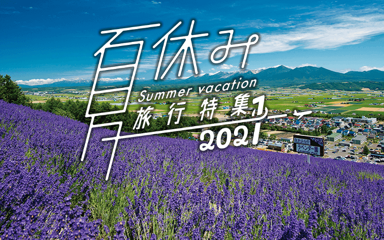 北海道 夏休みにおすすめ旅行 ツアー特集21 阪急交通社