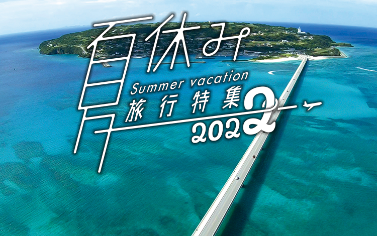 国内旅行 夏休み お盆休みにおすすめ旅行 ツアー ランキング特集22 阪急交通社