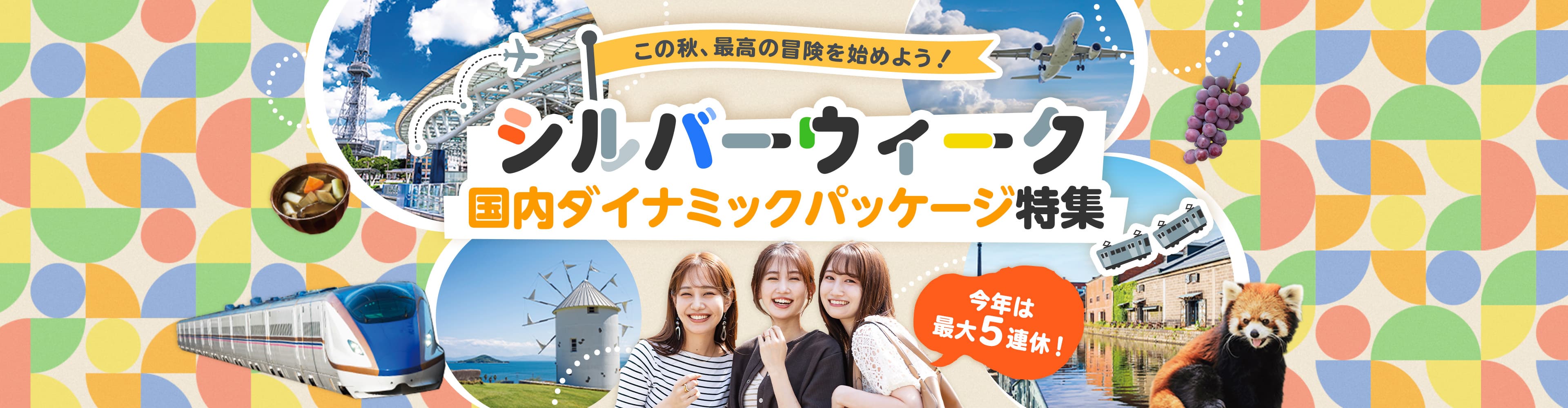 シルバーウィーク 旅行特集。この秋、最高の冒険を始めよう！今年は最大5連休！
