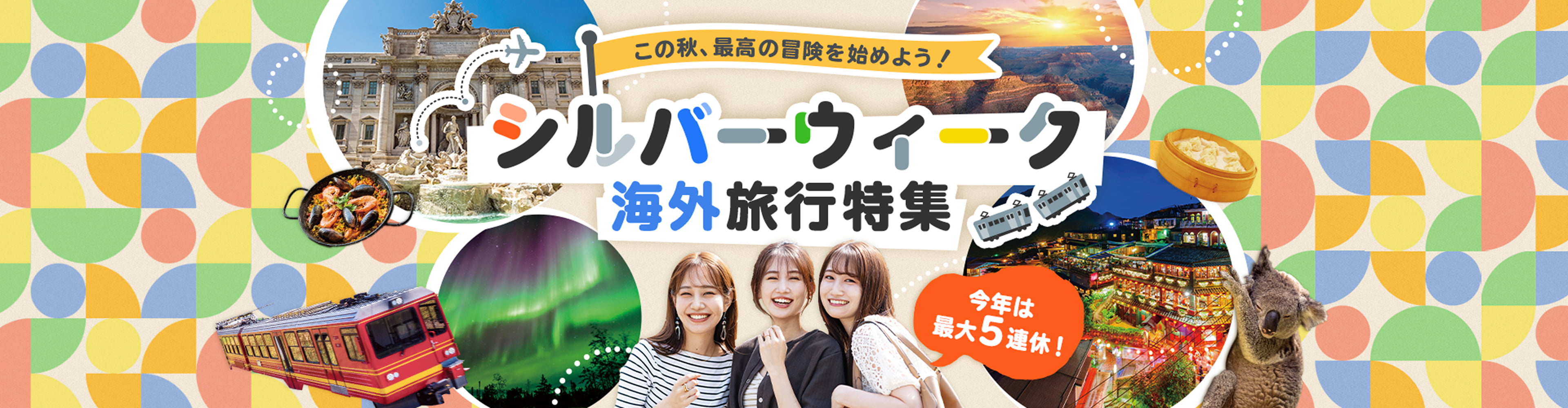 シルバーウィーク 海外旅行特集。この秋、最高の冒険を始めよう！今年は最大5連休！