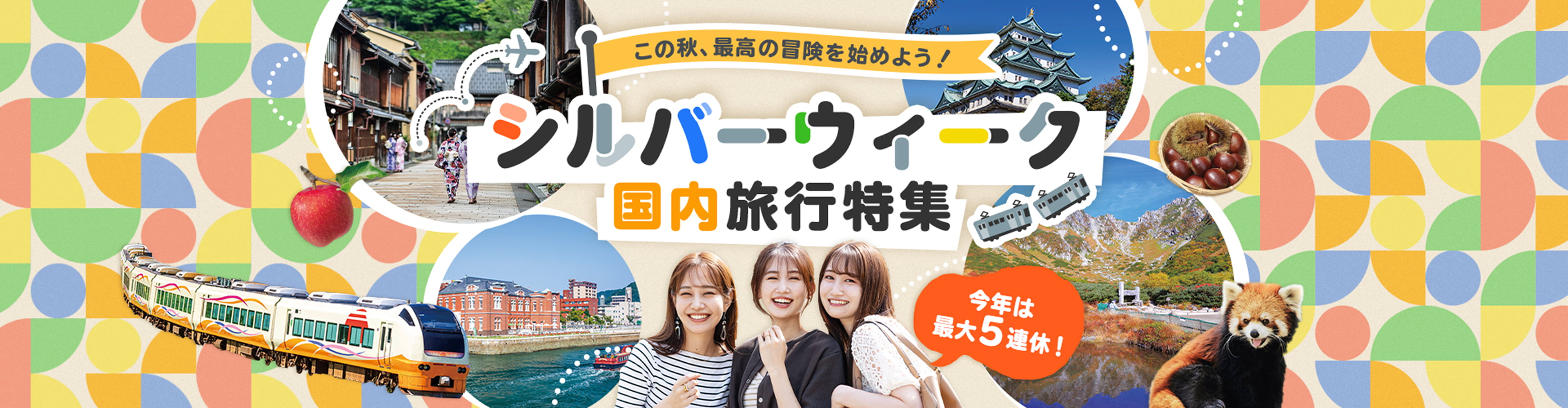 シルバーウィーク 国内旅行特集。この秋、最高の冒険を始めよう！今年は最大5連休！