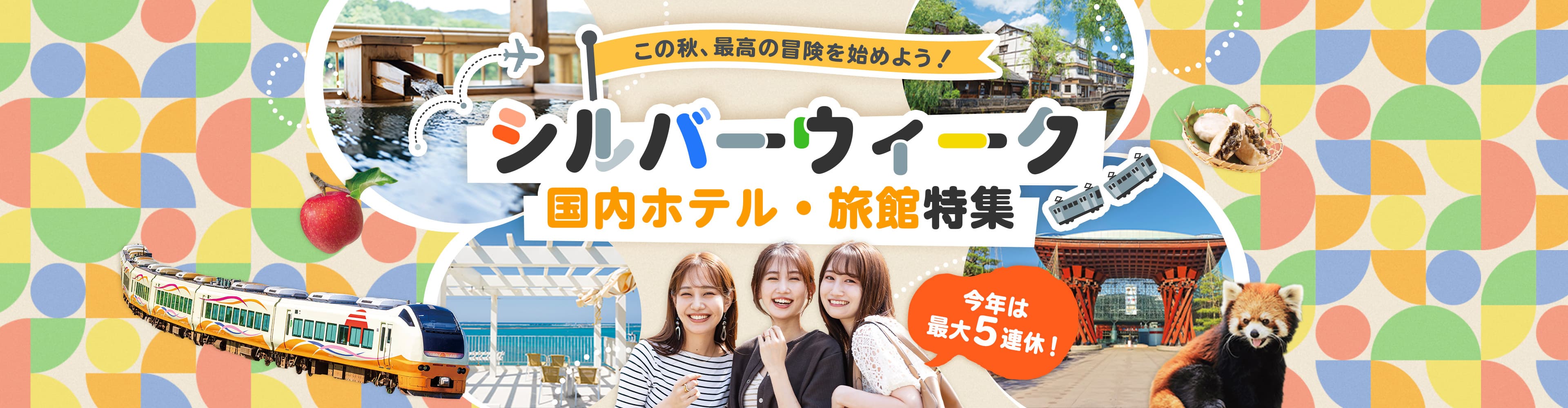 シルバーウィーク 旅行特集。この秋、最高の冒険を始めよう！今年は最大5連休！