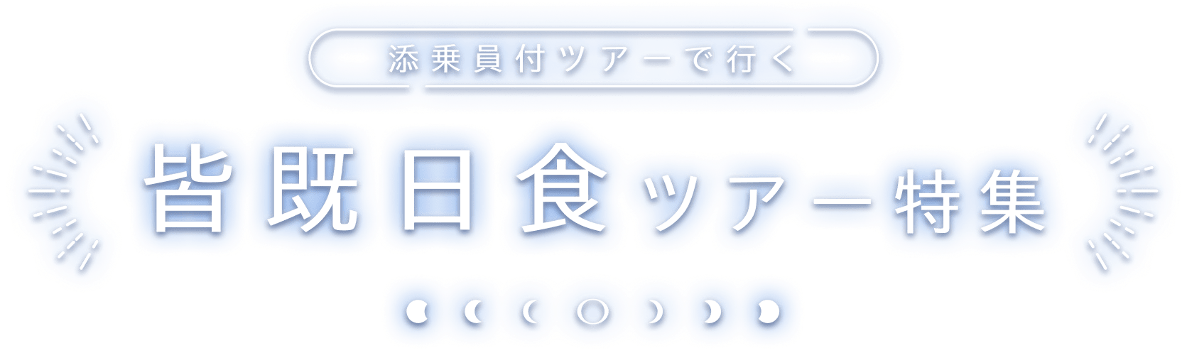 皆既日食ツアー・旅行特集2026