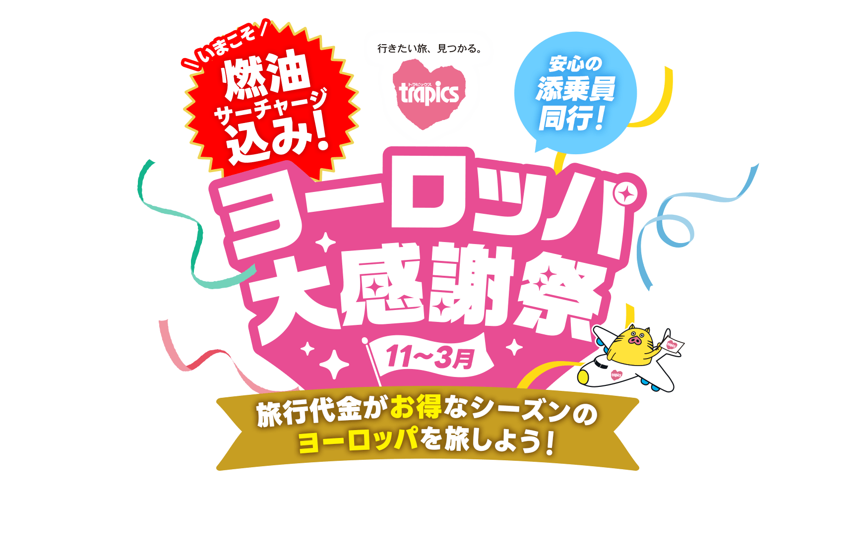 燃油サーチャージ込み！添乗員同行！ヨーロッパ大感謝祭