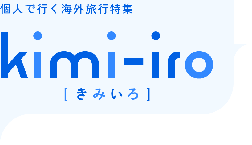 個人で行く海外旅行特集 kimi-iro（きみいろ）｜阪急交通社 e-very（イーベリー）