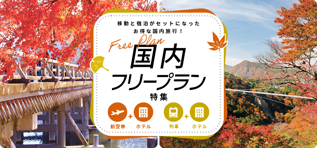 阪急 国内フリープラン