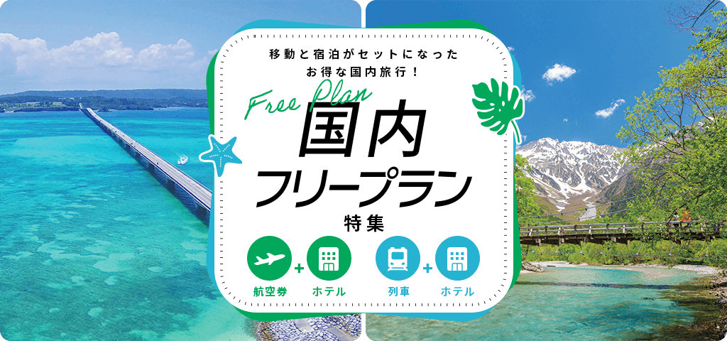阪急 国内フリープラン