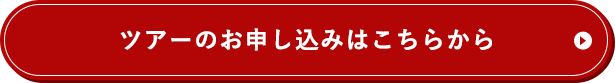 ツアーのお申し込みはこちらから