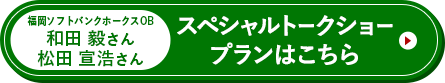 スペシャルトークショープランはこちら