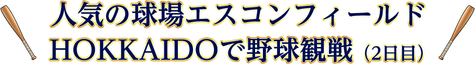 人気の球場エスコンフィールドHOKKAIDOで野球観戦（2日目）