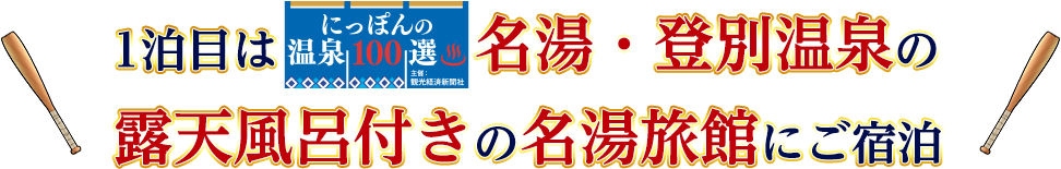 1泊目は、にっぽん温泉100選、名湯・登別温泉の5つ星の宿にご宿泊
