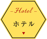 ホテル