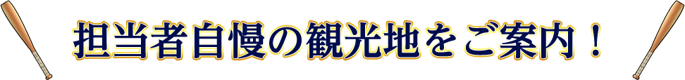 担当者自慢の観光地をご案内！
